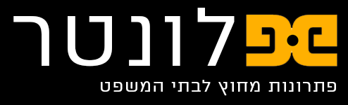 פלונטר | שולחן בוררות ישראל